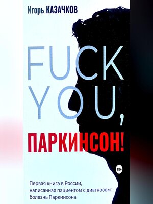 cover image of «Fuck you, Паркинсон!». Издание второе, дополненное